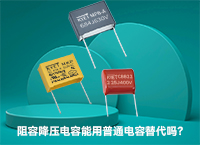 阻容降壓電容能用普通電容替代嗎？