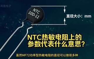 NTC熱敏電阻上印的參數(shù)代表什么意思？
